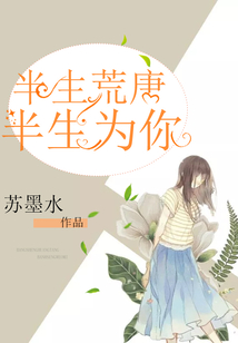 半生荒唐半生為你