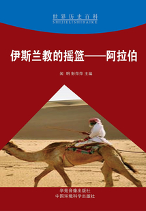 伊斯蘭教的搖籃：阿拉伯