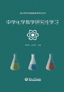 中學化學教學研究性學習