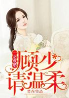 一念成婚，顾少请温柔在线阅读
