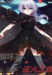 崩坏3X少女前线之逐火之蛾