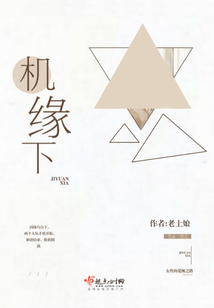機緣下