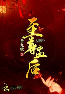 至尊蠱后