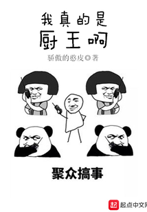 我真的是廚王啊