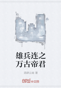 雄兵連之萬古帝君