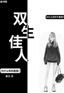 雙生佳人