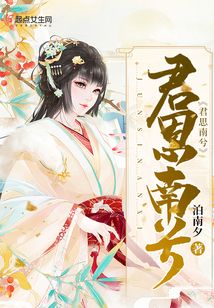 君思南兮