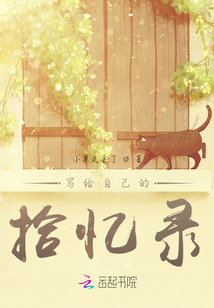 寫給自己的拾憶錄