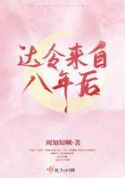 達令來自八年后在線閱讀