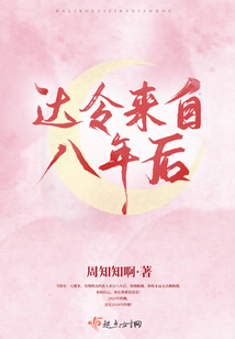 達令來自八年后