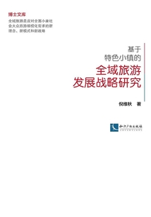 基于特色小鎮的全域旅游發展戰略研究