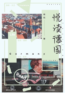悦读德国