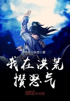 我在洪荒攢怒氣在線閱讀