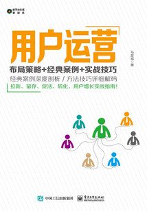 用户运营:布局策略+经典案例+实战技巧