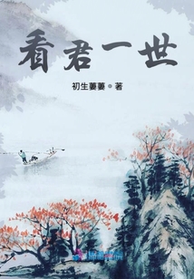 看君一世