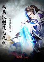 我真沒想過無敵啊在線閱讀