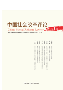 中國社會改革評論（第1輯）