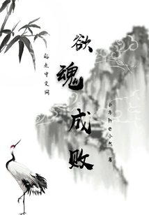 欲魂成敗