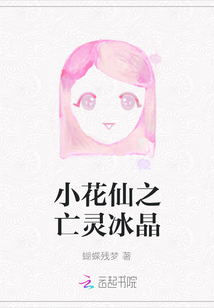 小花仙之亡靈冰晶