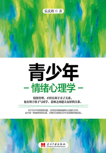 青少年情緒心理學(xué)