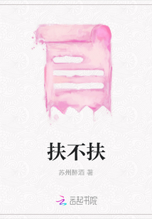 扶不扶