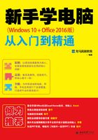 新手学电脑从入门到精通（Windows 10+Office 2016版）在线阅读