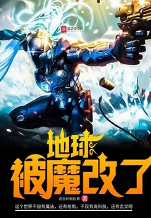 地球被魔改了