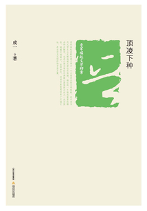 頂凌下種