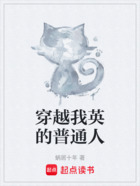 穿越我英的普通人在線閱讀