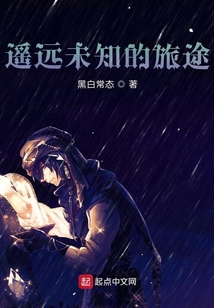 遙遠未知的旅途
