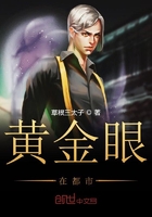黄金眼在都市在线阅读