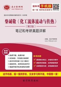 柴誠敬《化工流體流動與傳熱》(第2版)筆記和考研真題詳解