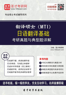 2020年翻譯碩士(MTI)日語(yǔ)翻譯基礎(chǔ)考研真題與典型題詳解