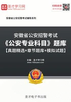 2020年安徽省公安招警考试《公安专业科目》题库【真题精选+章节题库+模拟试题】在线阅读