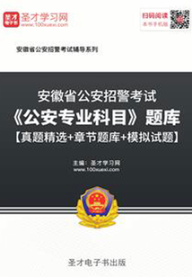 2020年安徽省公安招警考試《公安專業科目》題庫【真題精選＋章節題庫＋模擬試題】