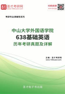 中山大學(xué)外國語學(xué)院638基礎(chǔ)英語歷年考研真題及詳解