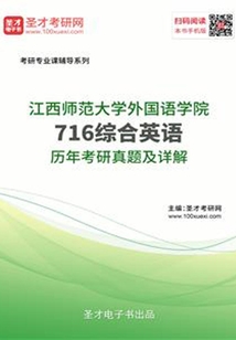 江西師范大學外國語學院716綜合英語歷年考研真題及詳解