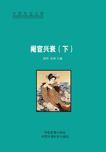 阉宦兴衰（下）