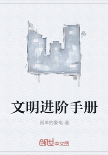 文明進階手冊