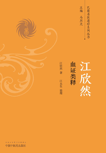 江欣然血證類釋