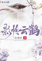 影憐云鶴在線閱讀