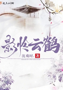影憐云鶴