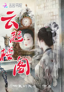 云起樓閣