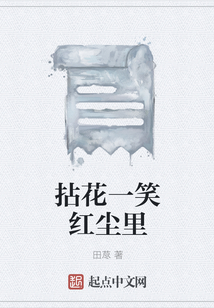 拈花一笑紅塵里