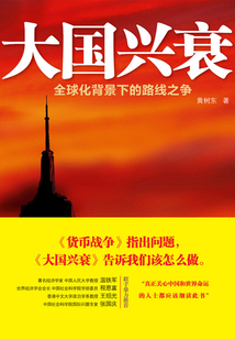 大國興衰:全球化背景下的路線之爭