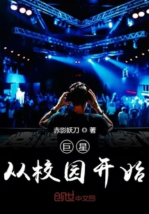 巨星從校園開始