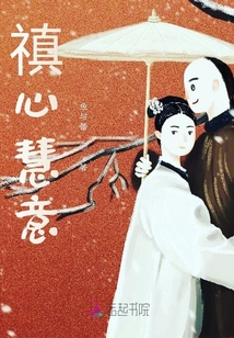 福晉是爺的心尖尖