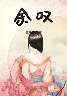 余嘆