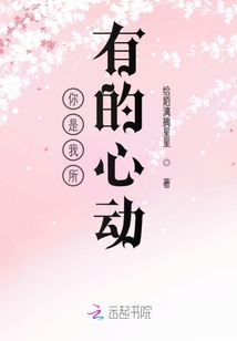 你是我所有的心动