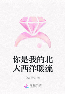你是我的北大西洋暖流